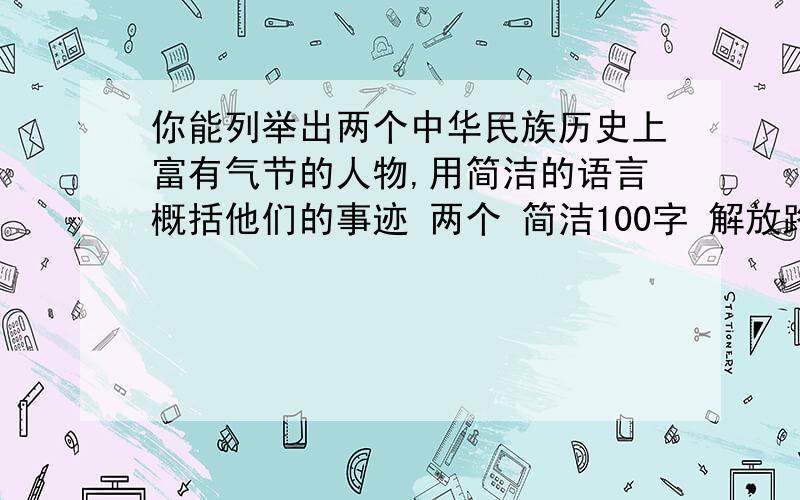 你能列举出两个中华民族历史上富有气节的人物,用简洁的语言概括他们的事迹 两个 简洁100字 解放路三校五年级（5）冯俊仁