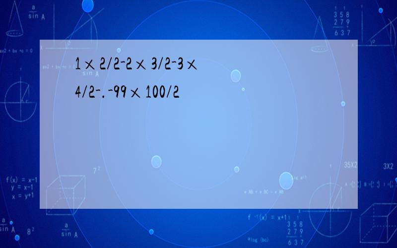 1×2/2-2×3/2-3×4/2-.-99×100/2