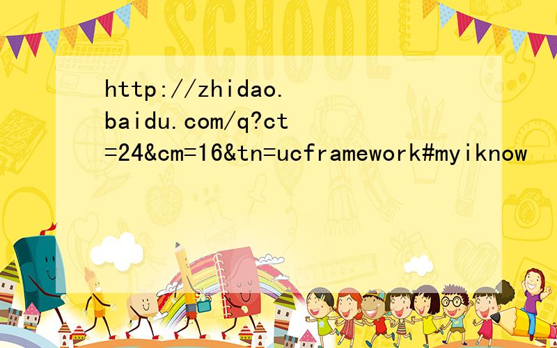 http://zhidao.baidu.com/q?ct=24&cm=16&tn=ucframework#myiknow
