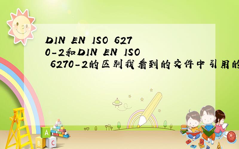 DIN EN ISO 6270-2和DIN EN ISO 6270-2的区别我看到的文件中引用的是“DIN EN ISO 6270-2