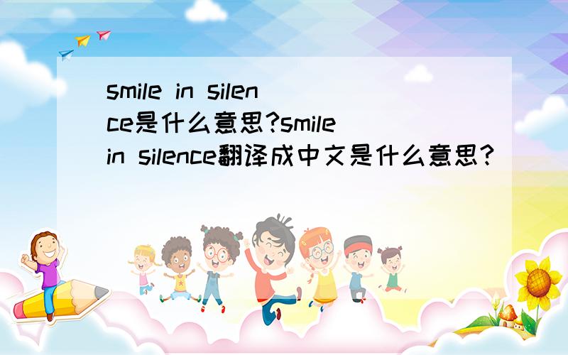 smile in silence是什么意思?smile in silence翻译成中文是什么意思?