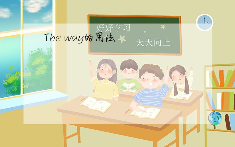 The way的用法