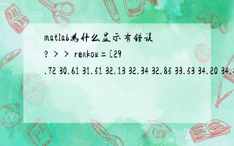 matlab为什么显示有错误?>> renkou=[29.72 30.61 31.51 32.13 32.34 32.85 33.53 34.20 34.83];lnn=log(renkou);nianshu=[1960 1961 1962 1963 1964 1965 1966 1967 1968 ];n=1;w=ones(1,8);x=nianshu;y=lnn;S=yaohao4(x,y,n,w);M文件：function S=yaohao4(x
