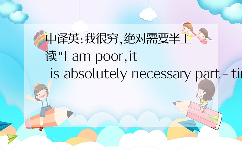 中译英:我很穷,绝对需要半工读