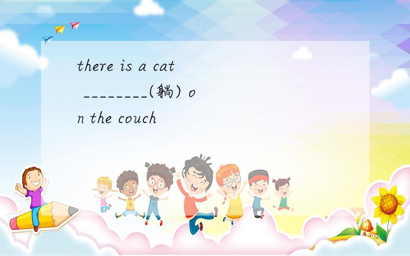 there is a cat ________(躺) on the couch