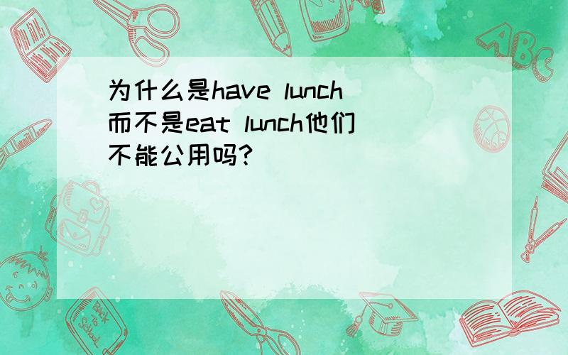 为什么是have lunch而不是eat lunch他们不能公用吗?