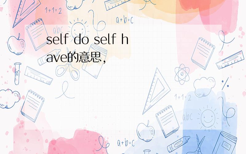 self do self have的意思,