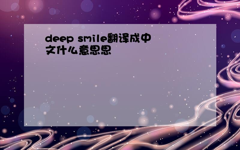 deep smile翻译成中文什么意思思
