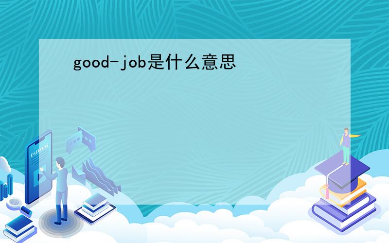 good-job是什么意思