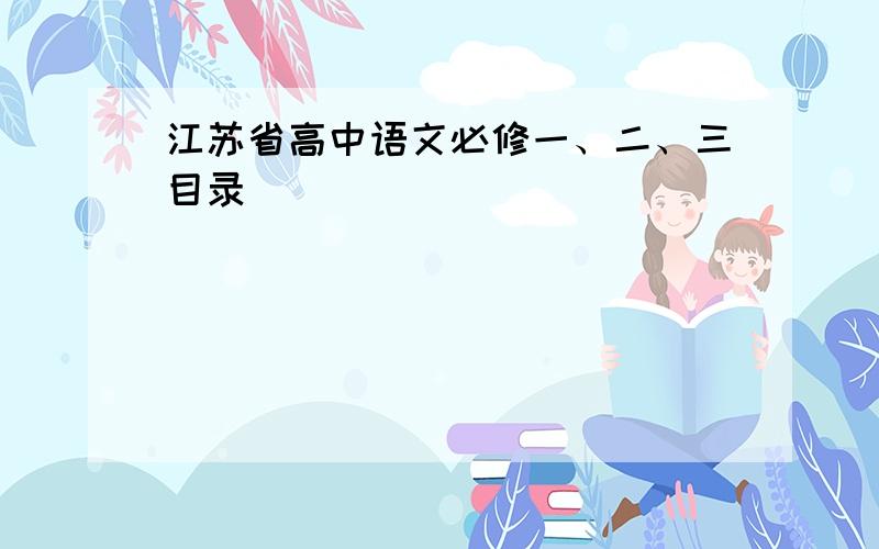 江苏省高中语文必修一、二、三目录