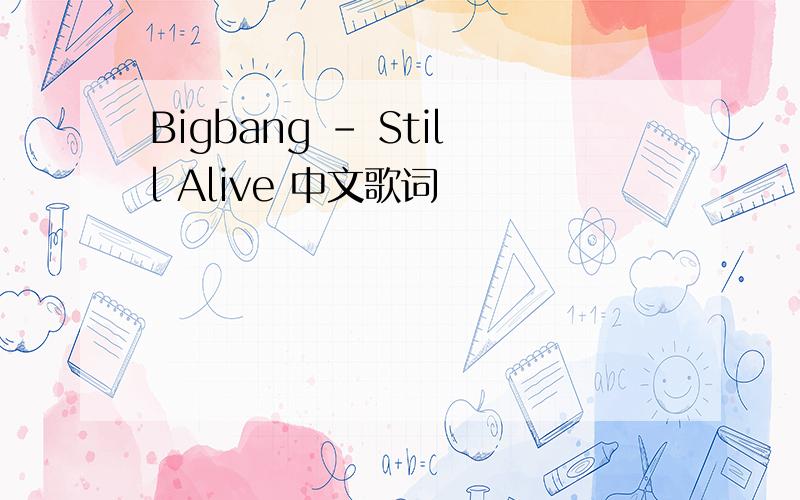 Bigbang - Still Alive 中文歌词