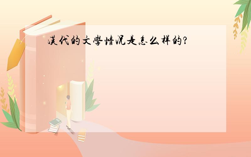 汉代的文学情况是怎么样的?