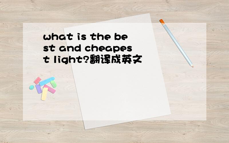 what is the best and cheapest light?翻译成英文