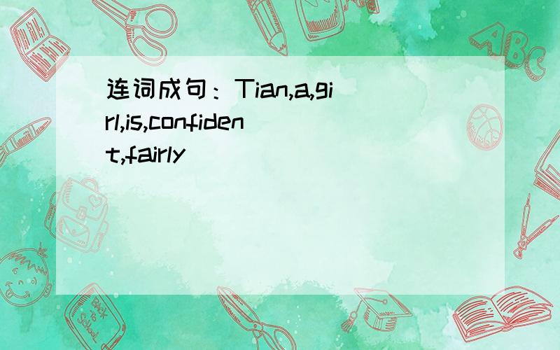 连词成句：Tian,a,girl,is,confident,fairly