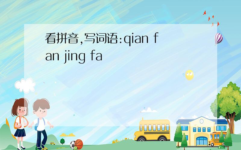看拼音,写词语:qian fan jing fa