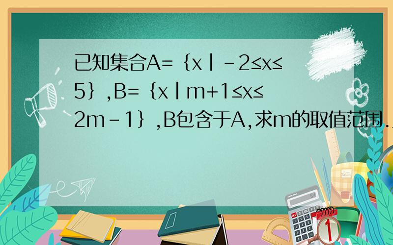 已知集合A=｛x丨-2≤x≤5｝,B=｛x丨m+1≤x≤2m-1｝,B包含于A,求m的取值范围.为什么把m≥-3省去？