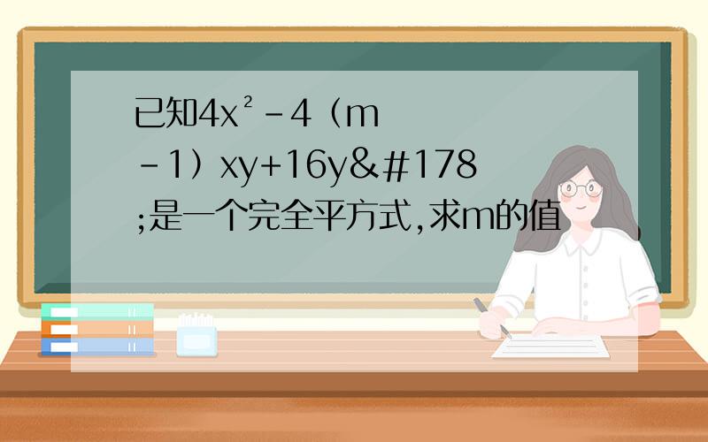 已知4x²-4（m-1）xy+16y²是一个完全平方式,求m的值