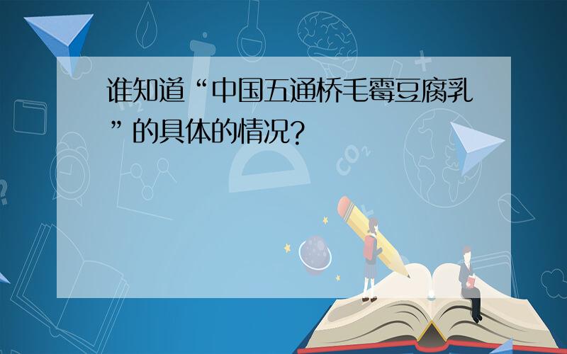 谁知道“中国五通桥毛霉豆腐乳”的具体的情况?