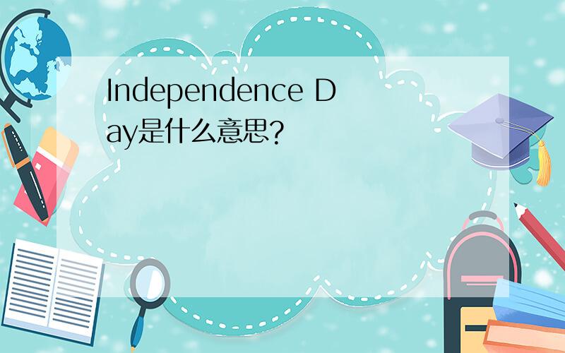 Independence Day是什么意思?