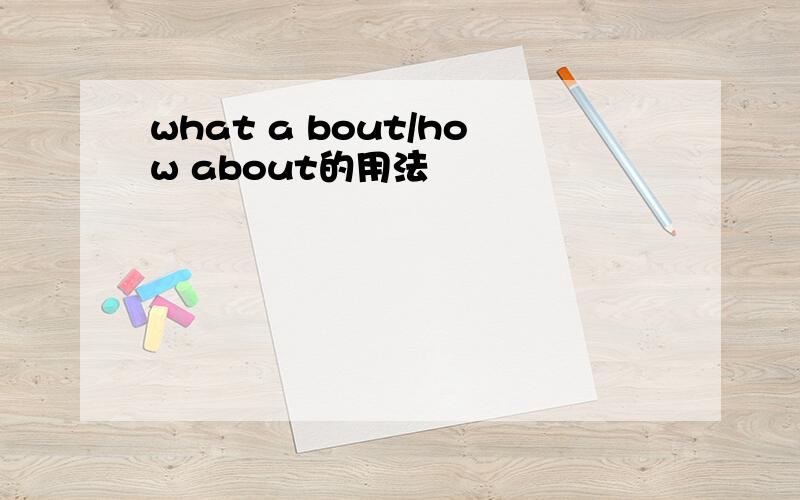 what a bout/how about的用法