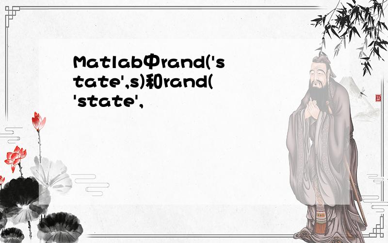 Matlab中rand('state',s)和rand('state',