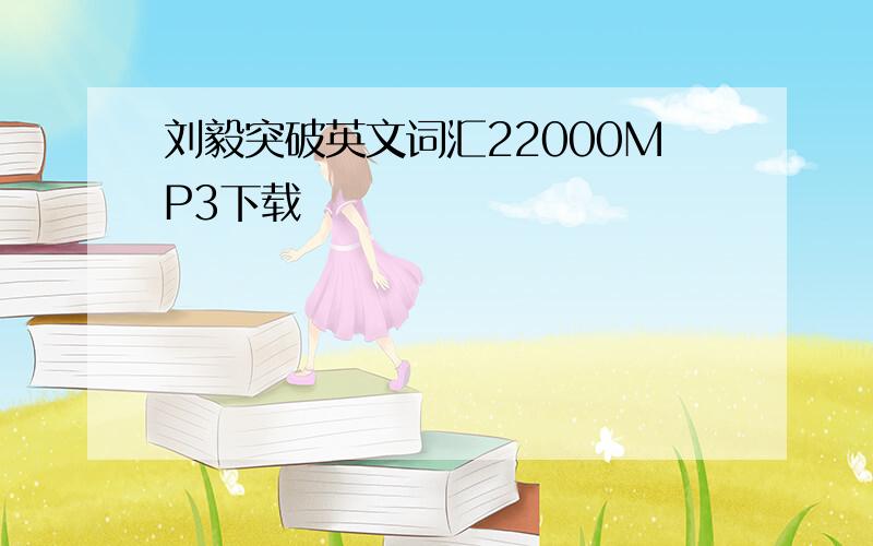 刘毅突破英文词汇22000MP3下载