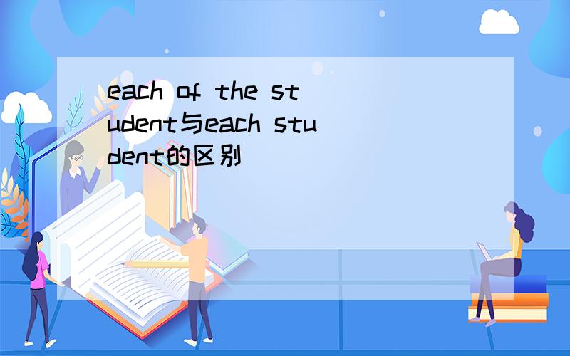 each of the student与each student的区别