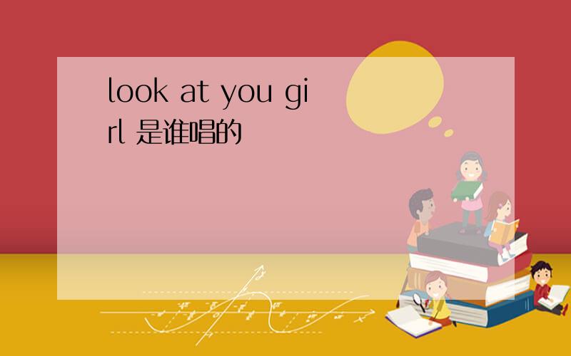 look at you girl 是谁唱的