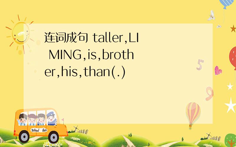 连词成句 taller,LI MING,is,brother,his,than(.)