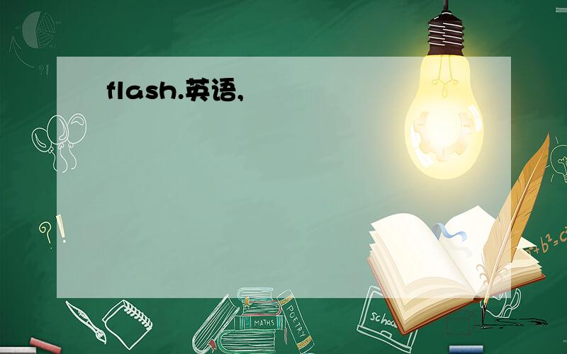 flash.英语,