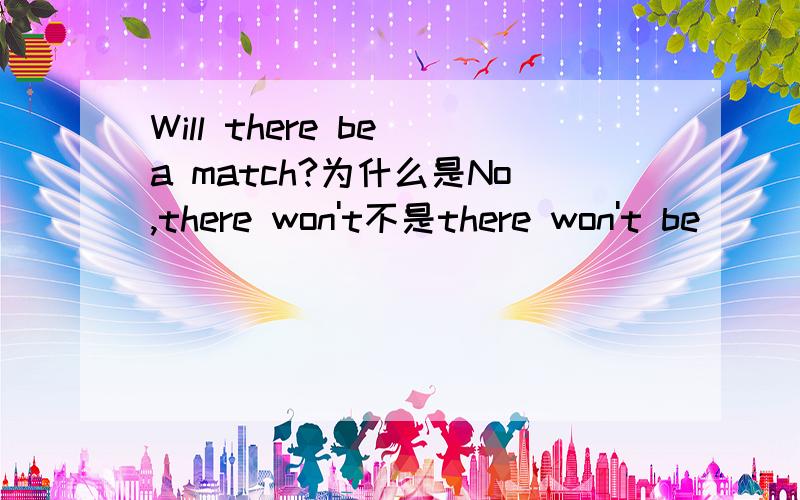 Will there be a match?为什么是No,there won't不是there won't be