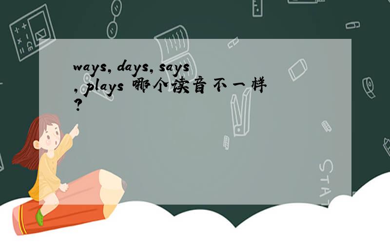 ways,days,says,plays 哪个读音不一样?