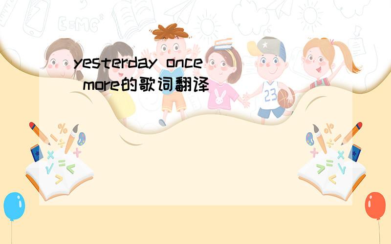 yesterday once more的歌词翻译