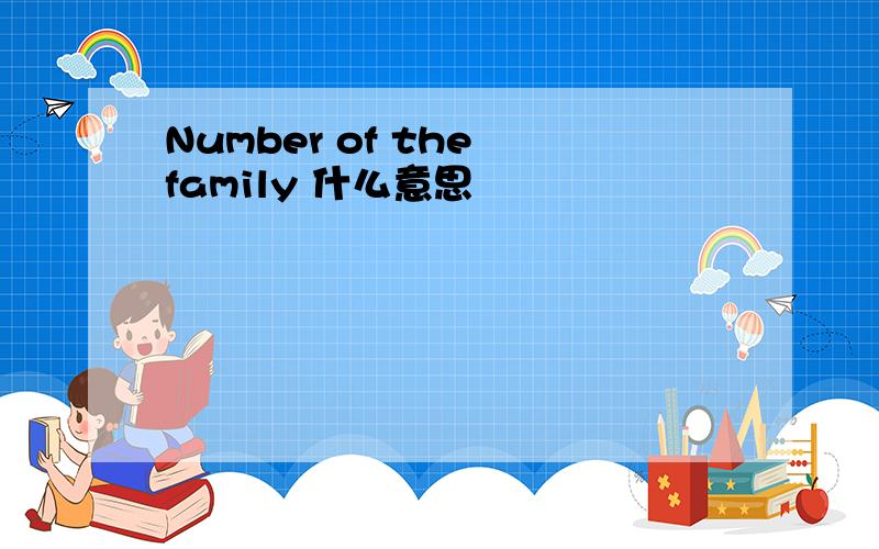 Number of the family 什么意思