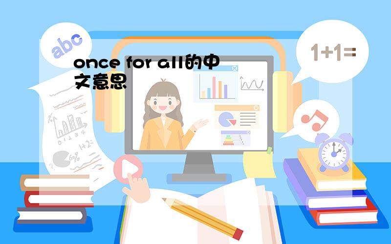 once for all的中文意思