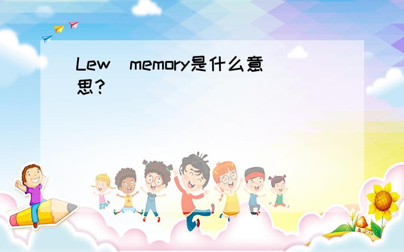 Lew_memory是什么意思?
