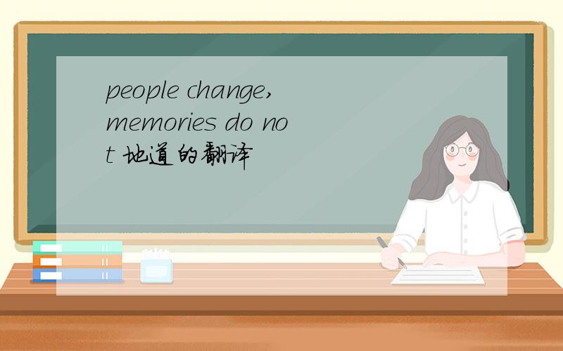 people change,memories do not 地道的翻译
