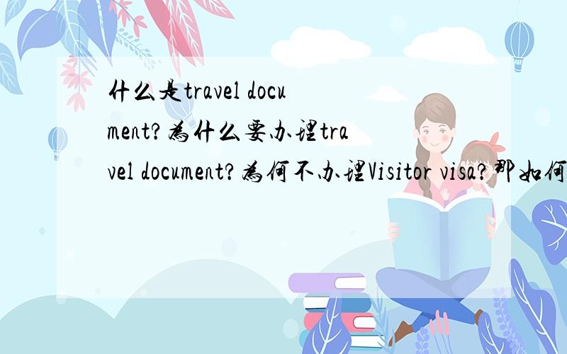 什么是travel document?为什么要办理travel document?为何不办理Visitor visa?那如何申请?要几耐时间?