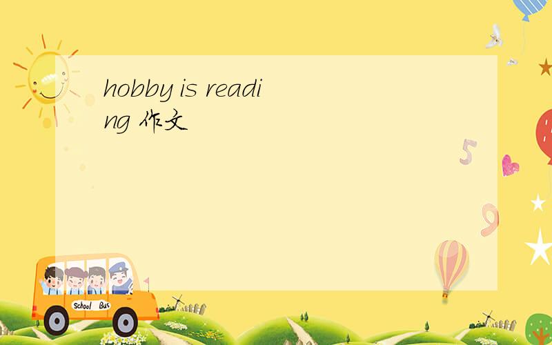 hobby is reading 作文
