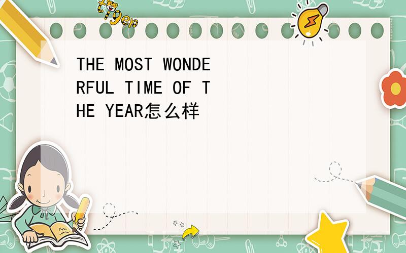 THE MOST WONDERFUL TIME OF THE YEAR怎么样