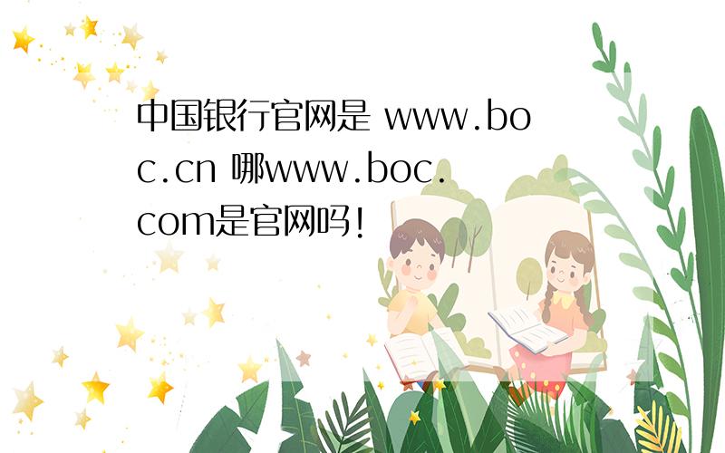 中国银行官网是 www.boc.cn 哪www.boc.com是官网吗!