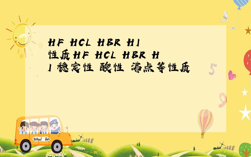 HF HCL HBR HI 性质HF HCL HBR HI 稳定性 酸性 沸点等性质