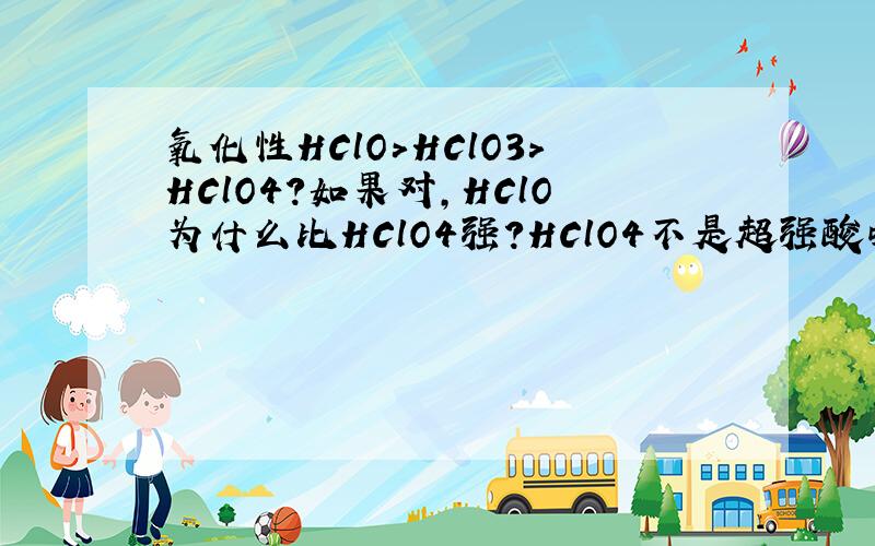 氧化性HClO＞HClO3＞HClO4?如果对,HClO为什么比HClO4强?HClO4不是超强酸吗?而HClO是弱酸