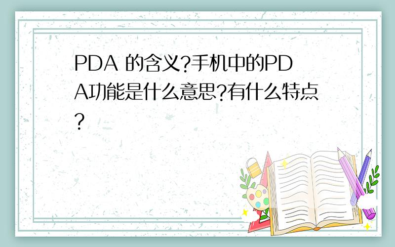 PDA 的含义?手机中的PDA功能是什么意思?有什么特点?
