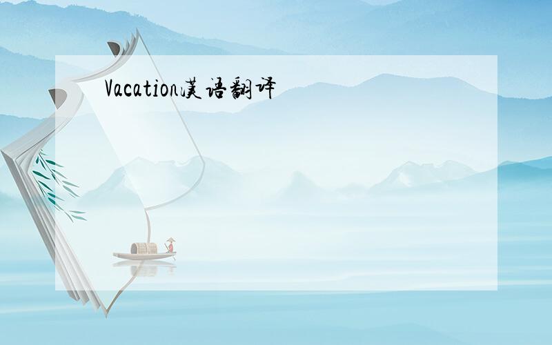 Vacation汉语翻译