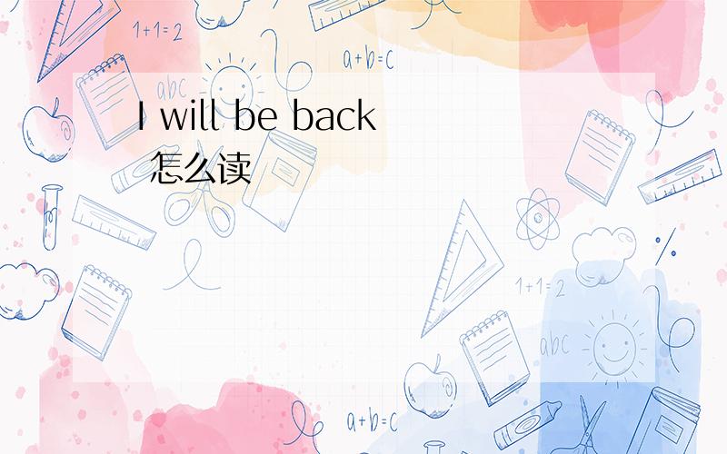 I will be back 怎么读