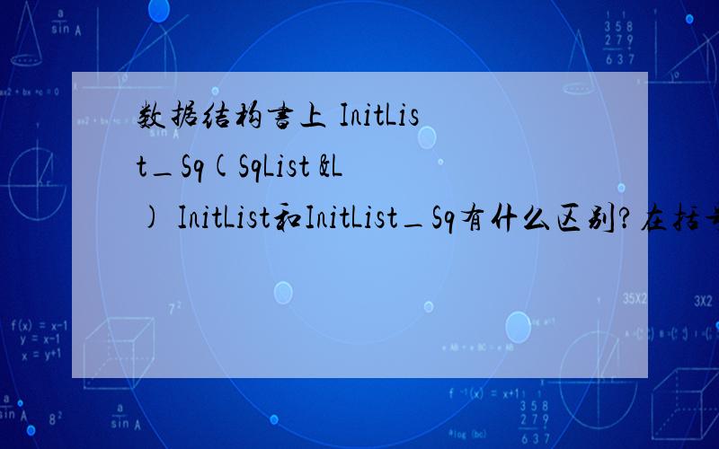 数据结构书上 InitList_Sq(SqList &L) InitList和InitList_Sq有什么区别?在括号里面的SqList是什么意思?如果没有行吗?