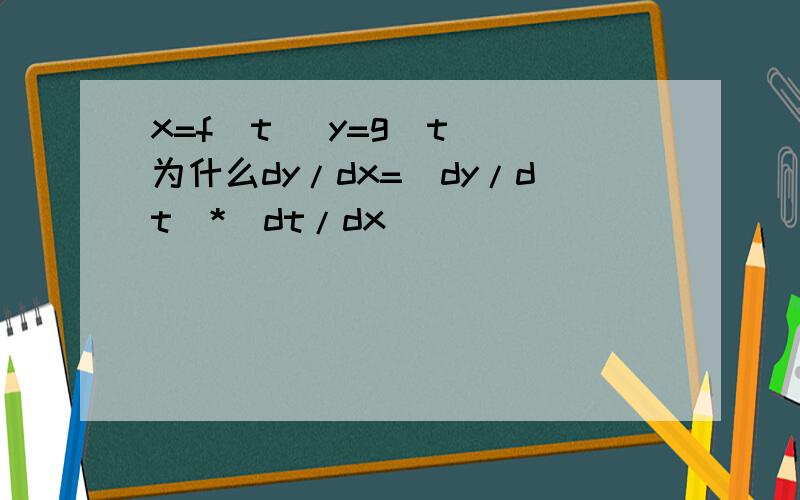 x=f(t) y=g(t) 为什么dy/dx=(dy/dt)*(dt/dx)