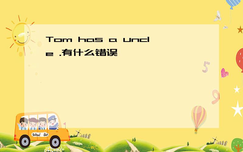 Tom has a uncle .有什么错误