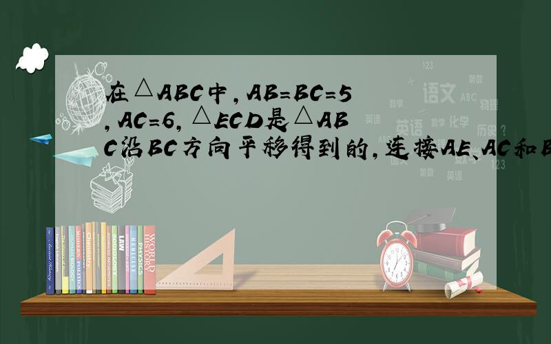 在△ABC中,AB=BC=5,AC=6,△ECD是△ABC沿BC方向平移得到的,连接AE、AC和BE相交于点O.且四边形ABCE为菱形.P是线段BC上一动点,（不与B、C重合）,连接PO并延长交线段AB于点Q,QR⊥BD,垂足为点R,四边形PQED的
